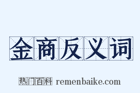 金商反义词是什么意思的图片